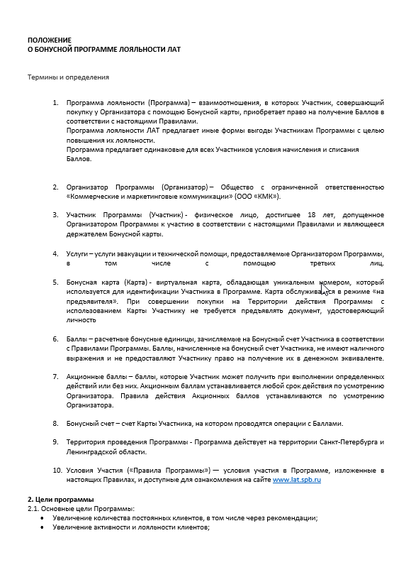 Положение о бонусной программе лояльности